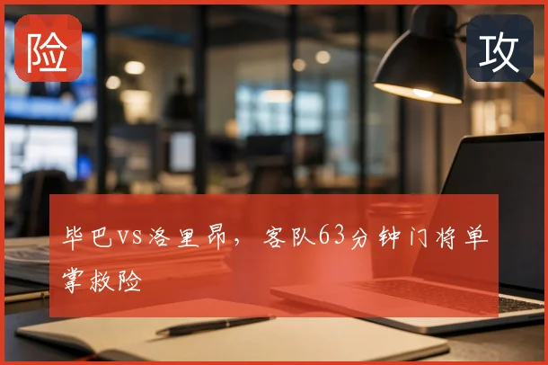 毕巴vs洛里昂，客队63分钟门将单掌救险