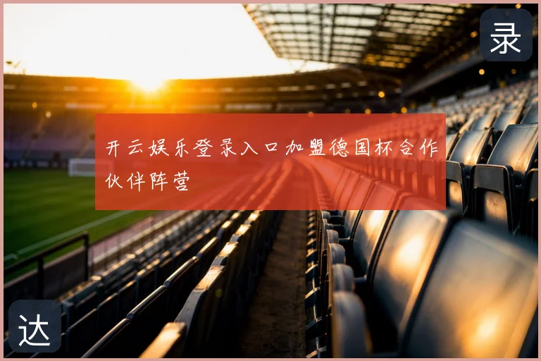 开云娱乐登录入口加盟德国杯合作伙伴阵营