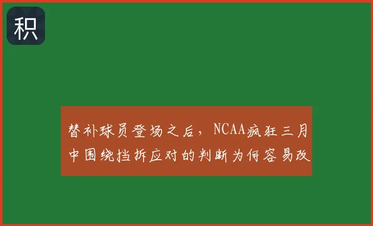 替补球员登场之后，NCAA疯狂三月中围绕挡拆应对的判断为何容易改变