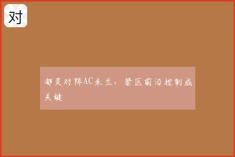 都灵对阵AC米兰，禁区前沿控制成关键