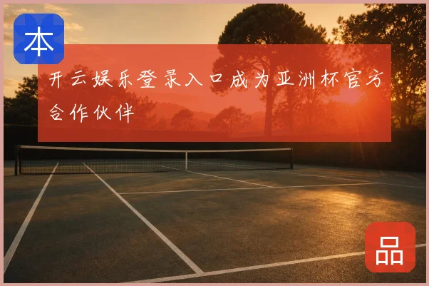 开云娱乐登录入口成为亚洲杯官方合作伙伴