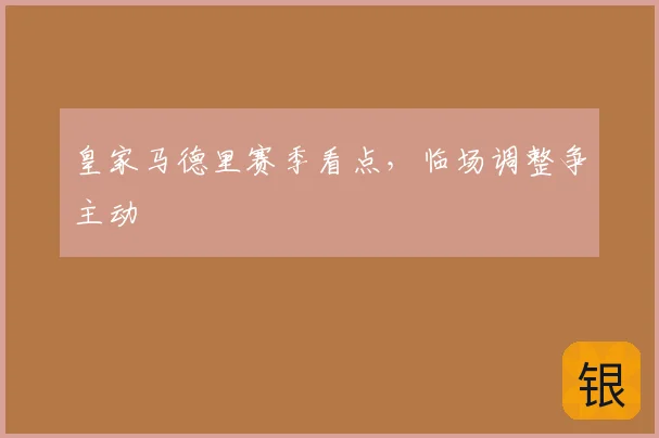 皇家马德里赛季看点,临场调整争主动