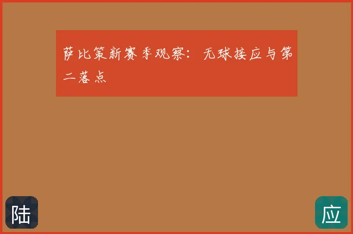 萨比策新赛季观察：无球接应与第二落点