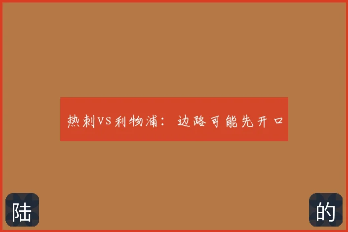 热刺vs利物浦:边路可能先开口