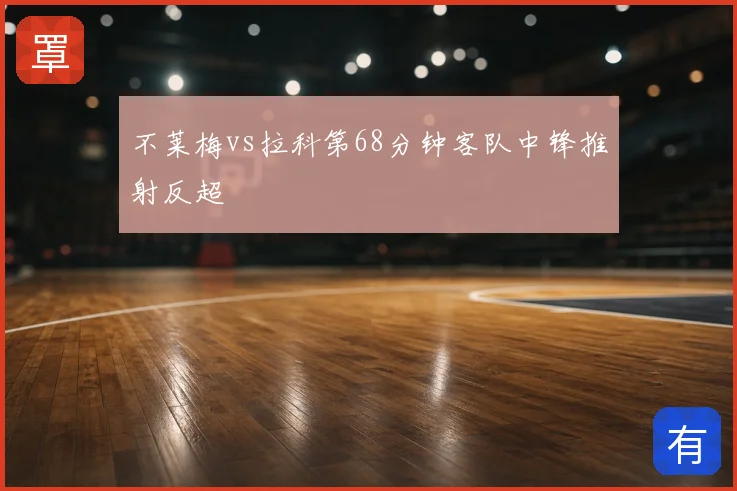 不莱梅vs拉科第68分钟客队中锋推射反超
