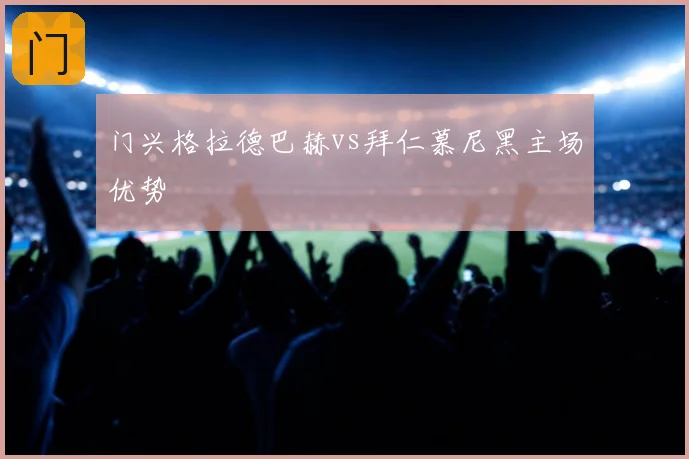 门兴格拉德巴赫vs拜仁慕尼黑主场优势
