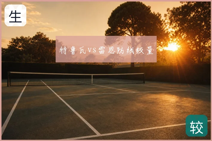 特鲁瓦vs雷恩防线较量