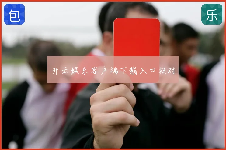 开云娱乐客户端下载入口核对