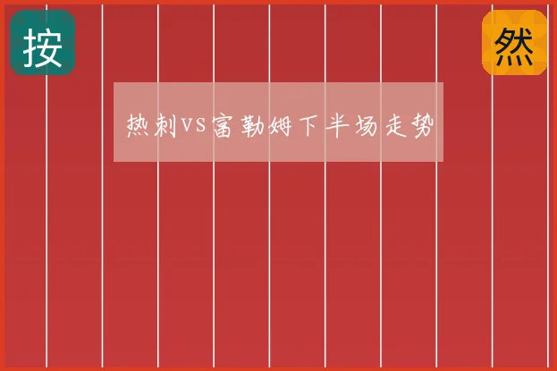 热刺vs富勒姆下半场走势