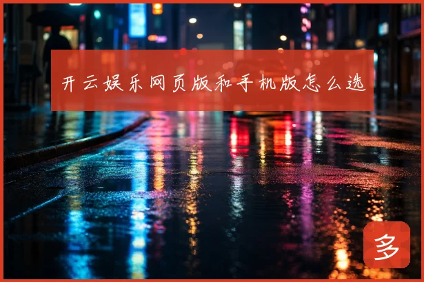 开云娱乐网页版和手机版怎么选