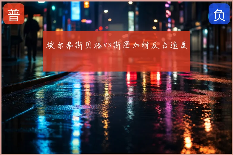埃尔弗斯贝格vs斯图加特反击速度