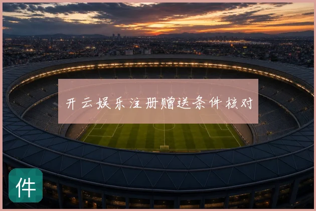 开云娱乐注册赠送条件核对