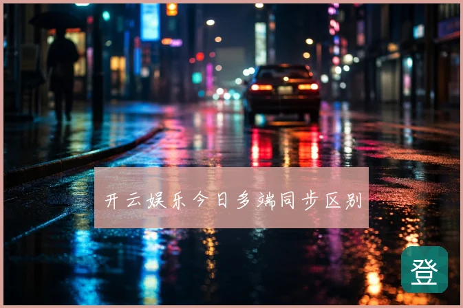 开云娱乐今日多端同步区别