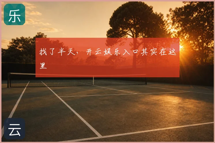 找了半天，开云娱乐入口其实在这里